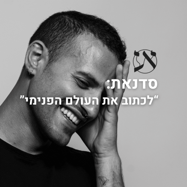 סדנאת כתיבה