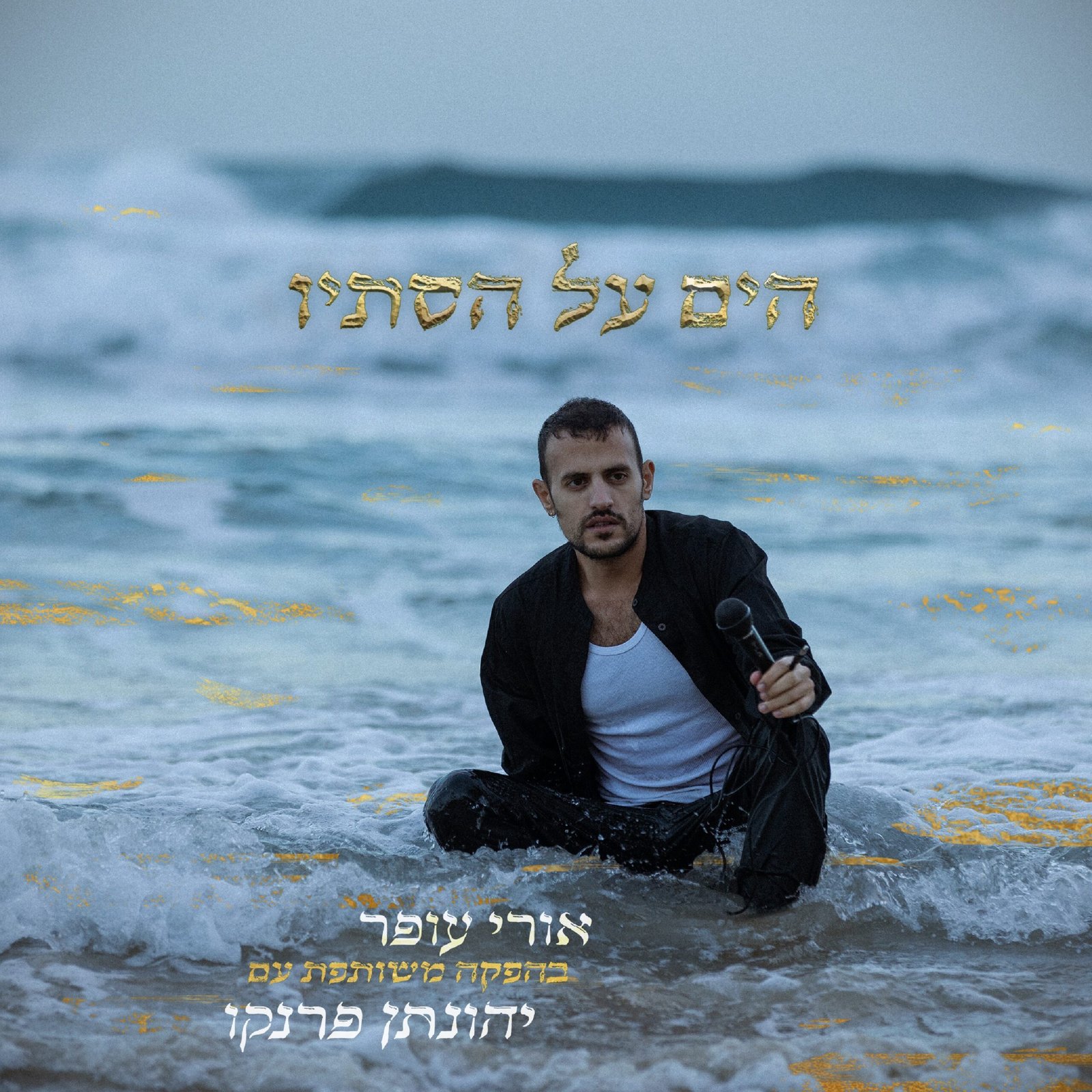 הים על הסתיו